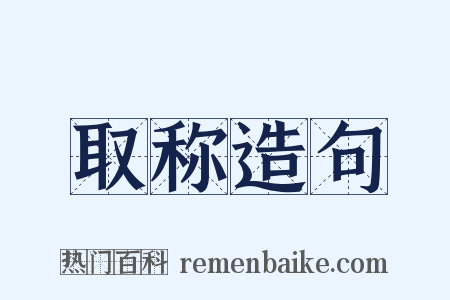 取称造句是什么意思的图片